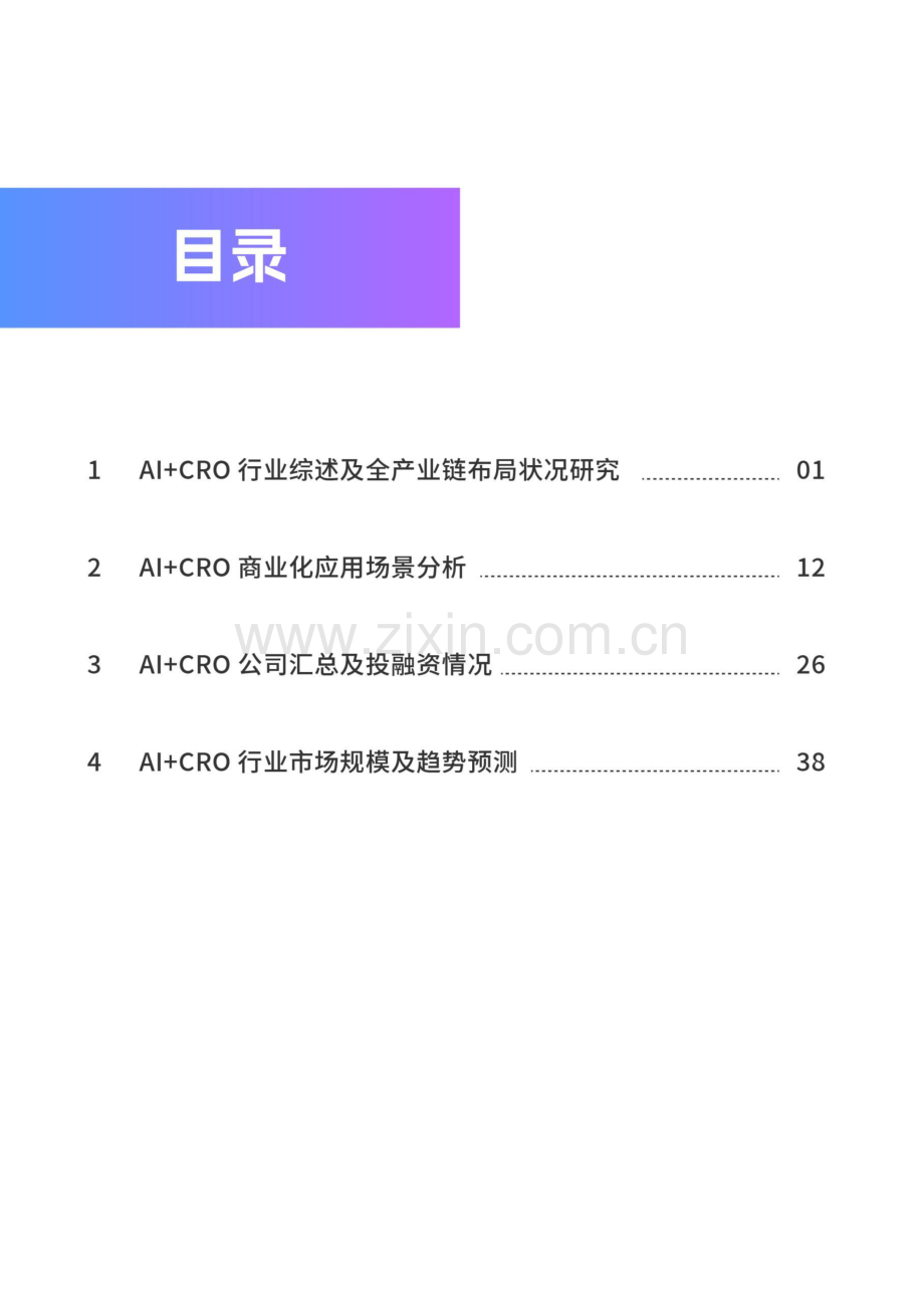 2024AI+CRO行业研究报告.pdf_第2页