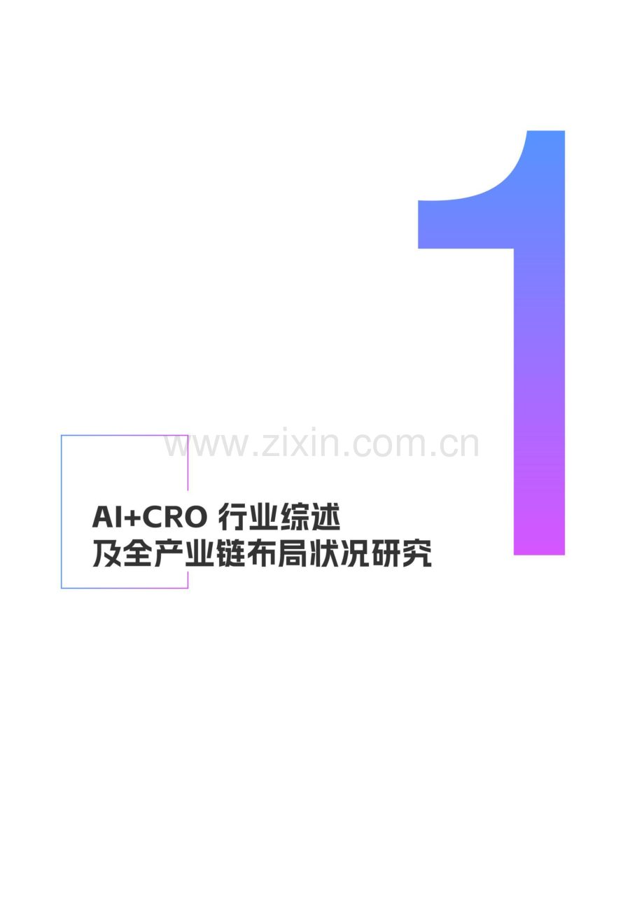 2024AI+CRO行业研究报告.pdf_第3页