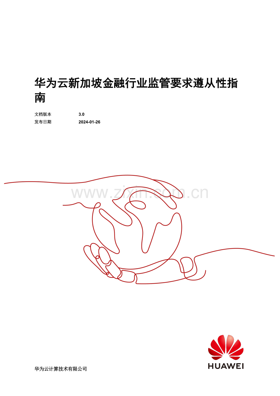 2024华为云新加坡金融行业监管要求遵从性指南.pdf_第1页