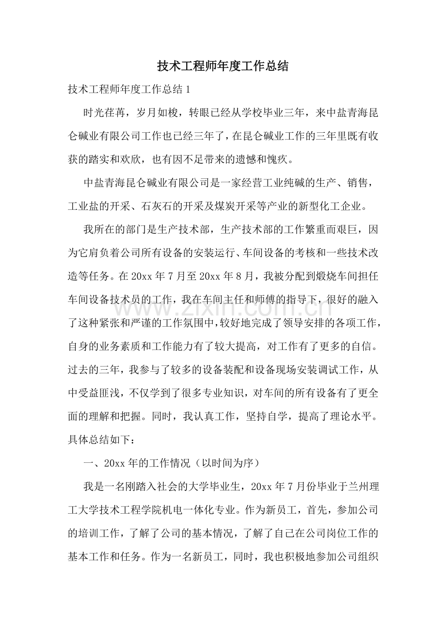 技术工程师年度工作总结.doc_第1页