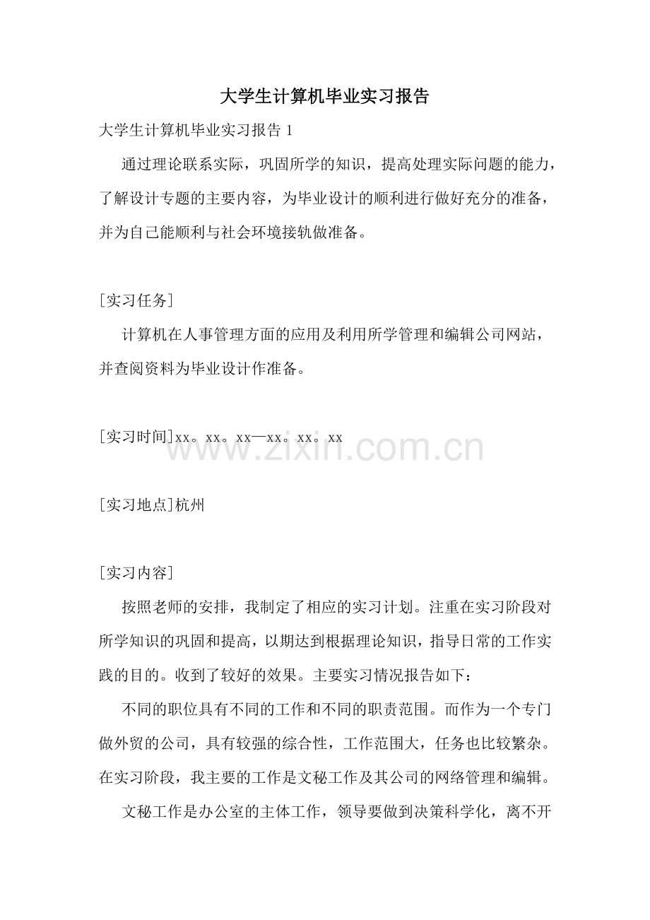 大学生计算机毕业实习报告.doc_第1页