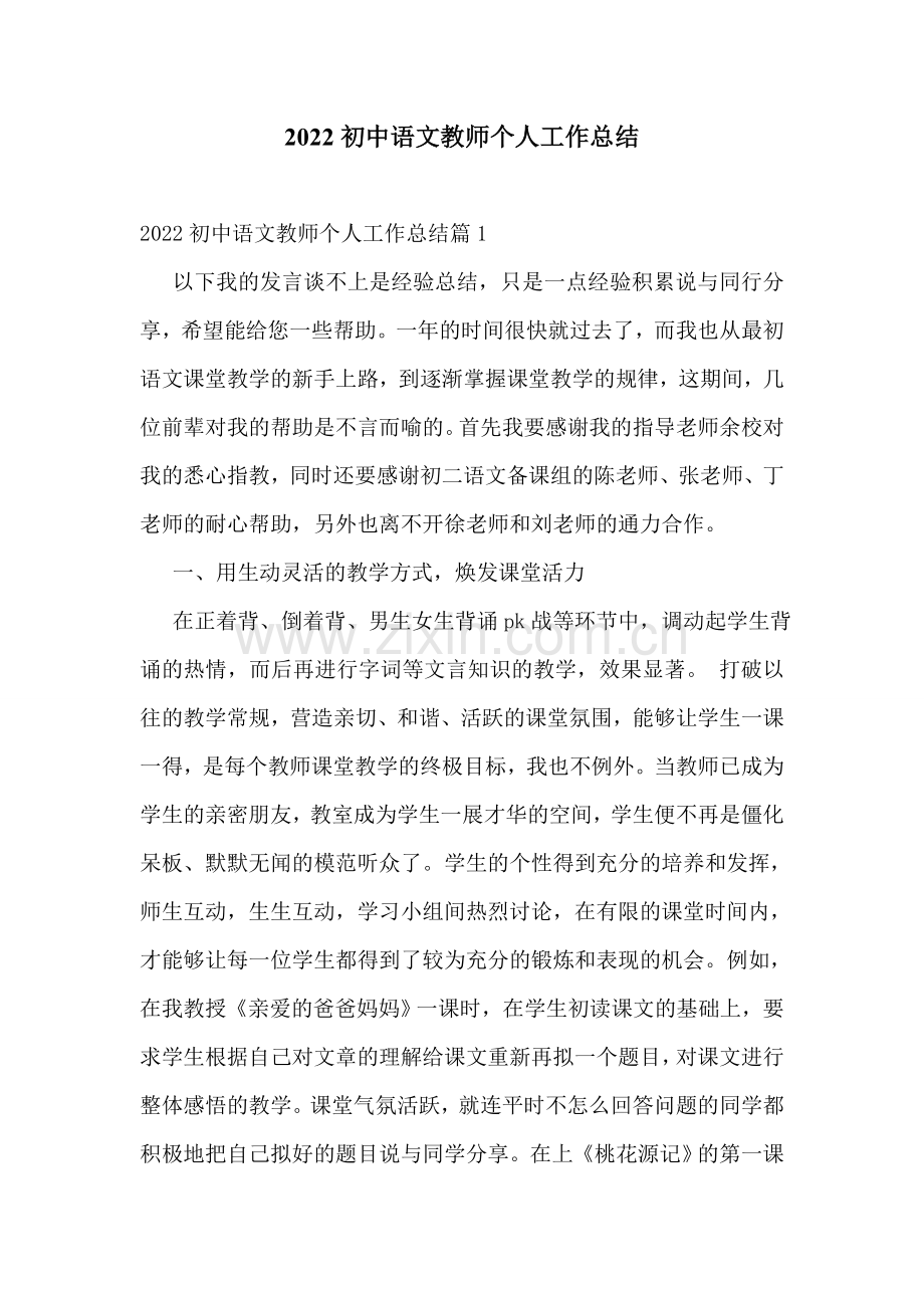 2022初中语文教师个人工作总结.doc_第1页