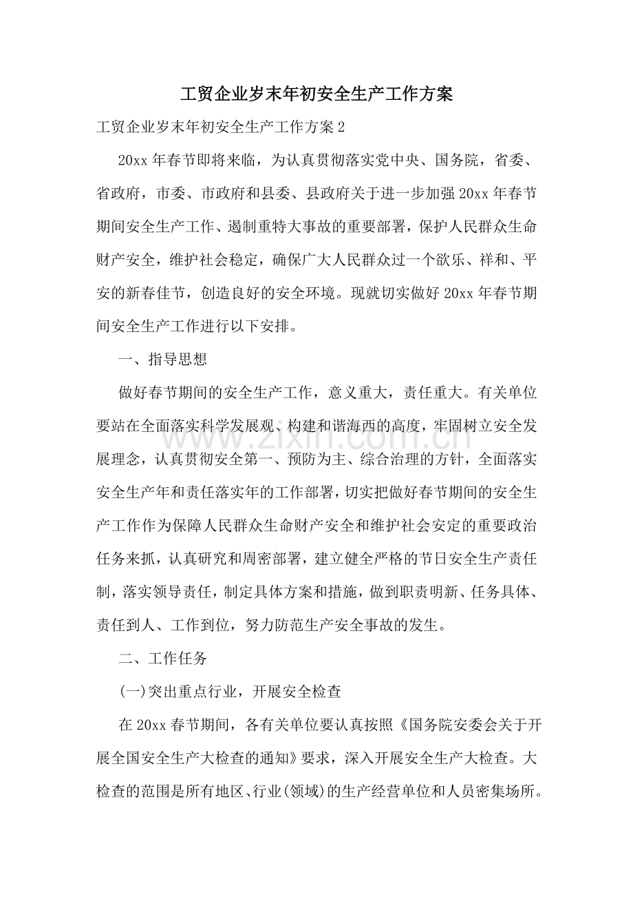 工贸企业岁末年初安全生产工作方案.doc_第1页