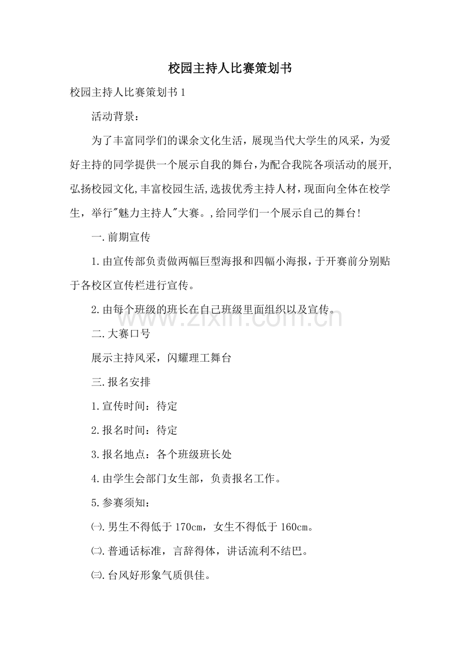 校园主持人比赛策划书.docx_第1页