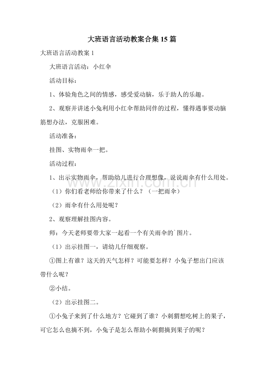 大班语言活动教案合集15篇.doc_第1页