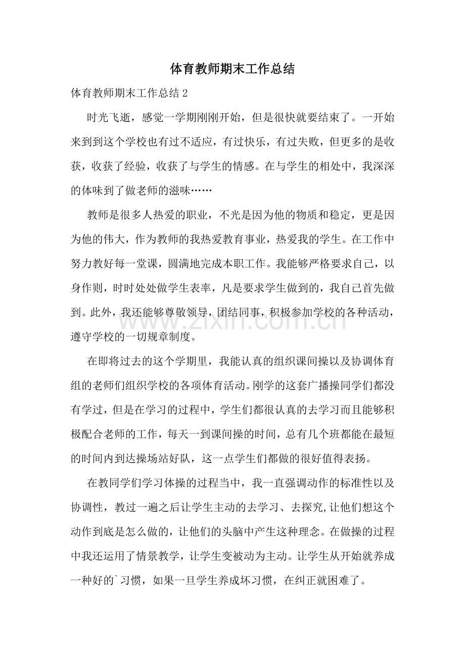 体育教师期末工作总结.doc_第1页