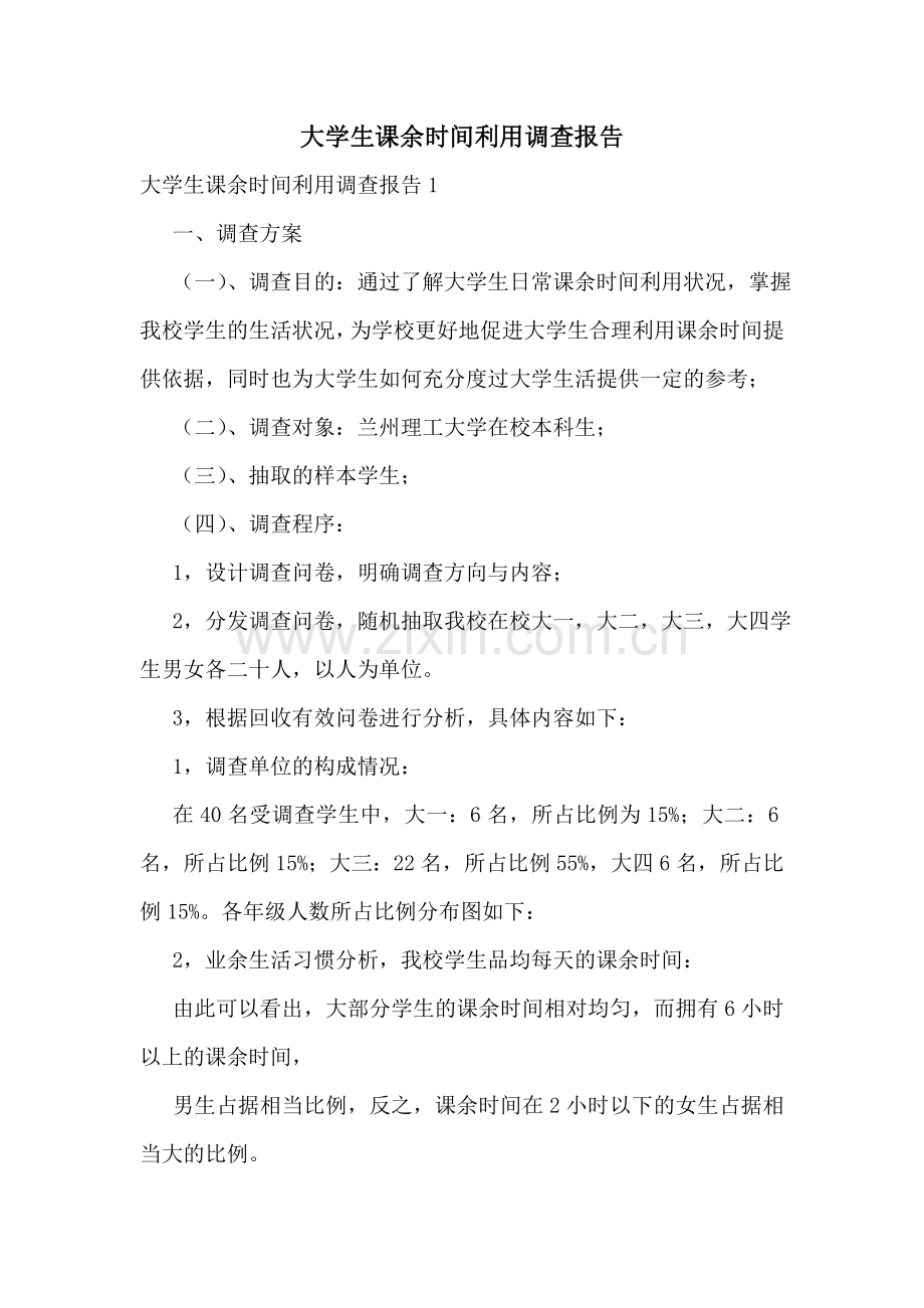 大学生课余时间利用调查报告.doc_第1页