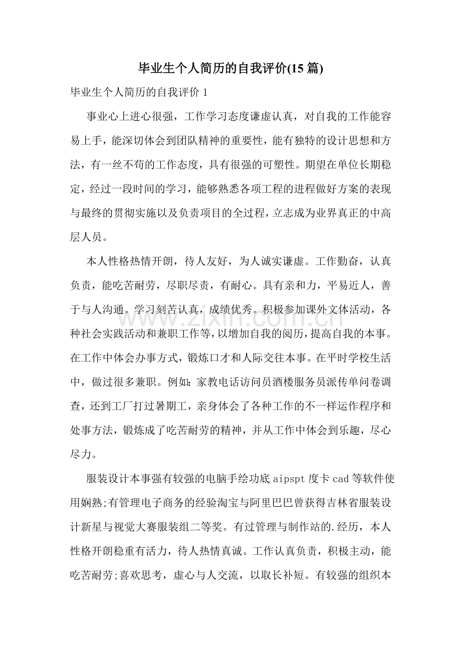 毕业生个人简历的自我评价(15篇).doc_第1页