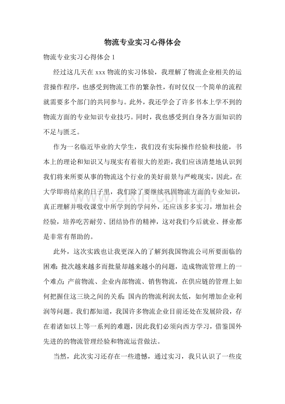 物流专业实习心得体会.doc_第1页