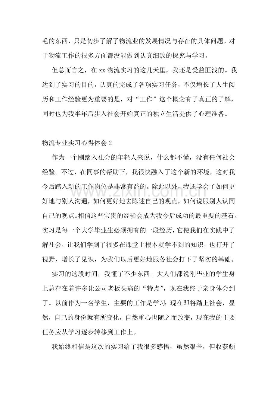 物流专业实习心得体会.doc_第2页