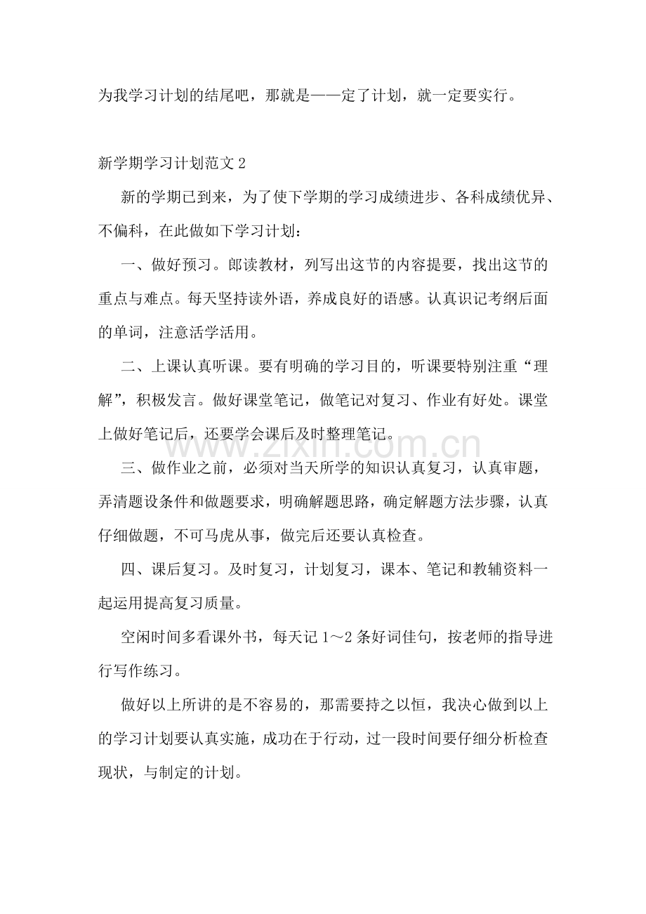 新学期学习计划范文15篇.doc_第2页