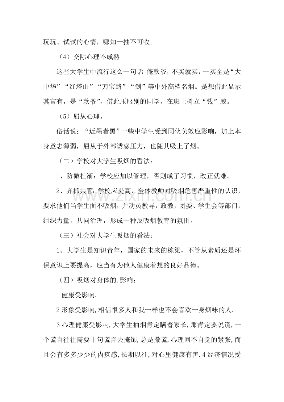 吸烟问题的调查报告.doc_第3页