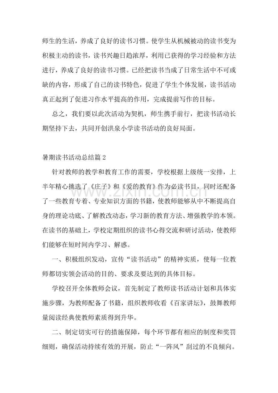 暑期读书活动总结5篇.doc_第2页