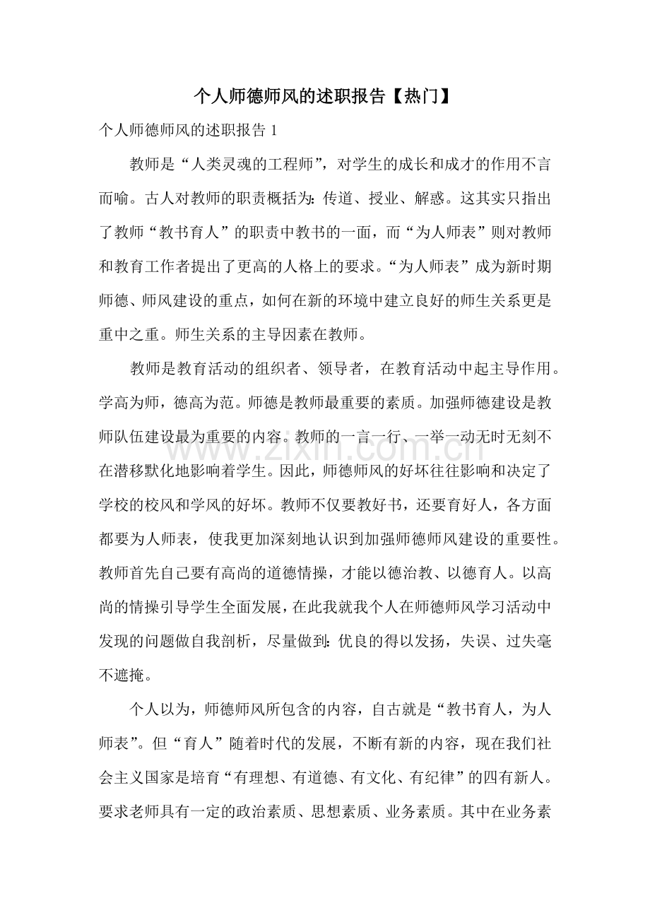 个人师德师风的述职报告【热门】.docx_第1页