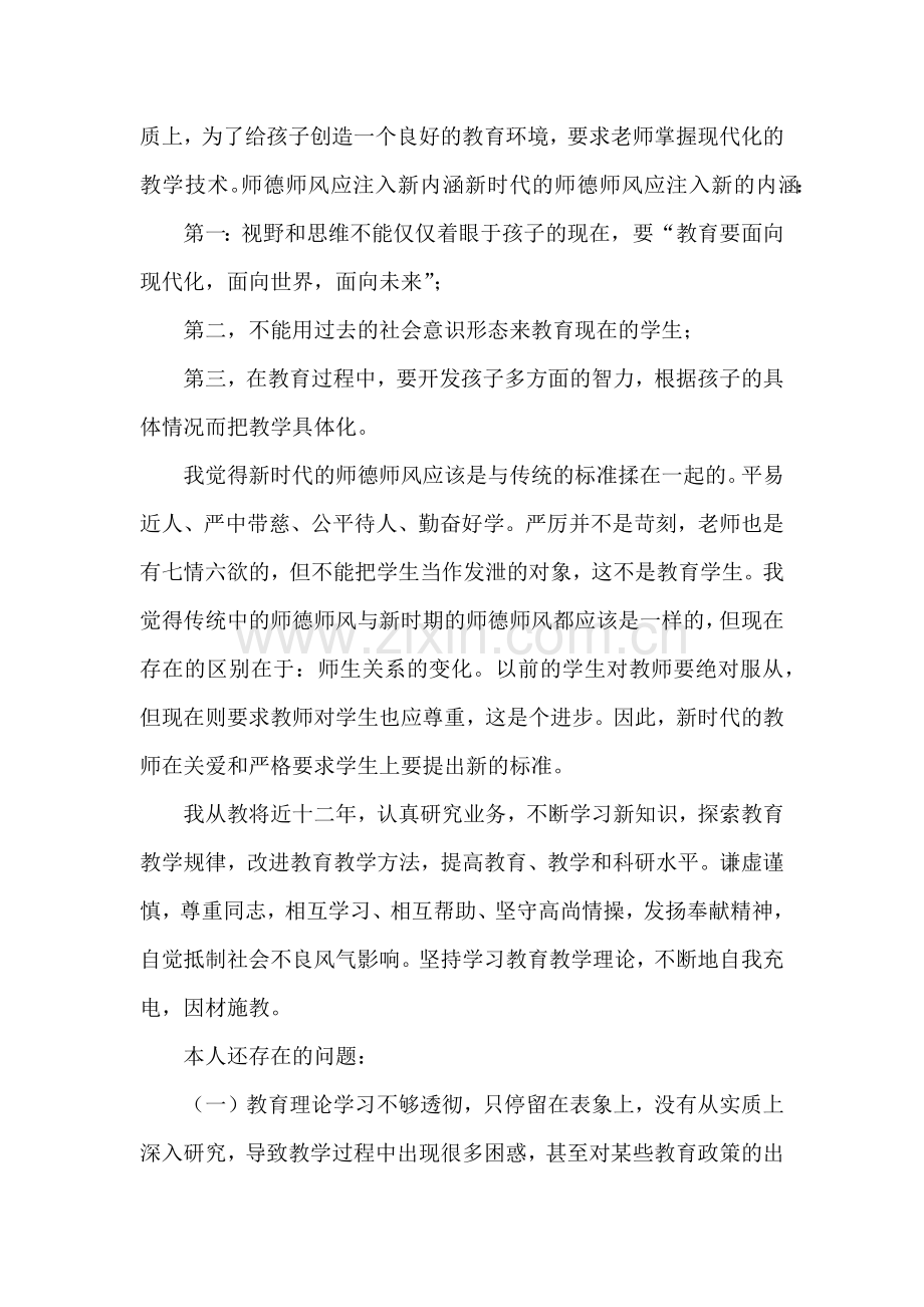 个人师德师风的述职报告【热门】.docx_第2页