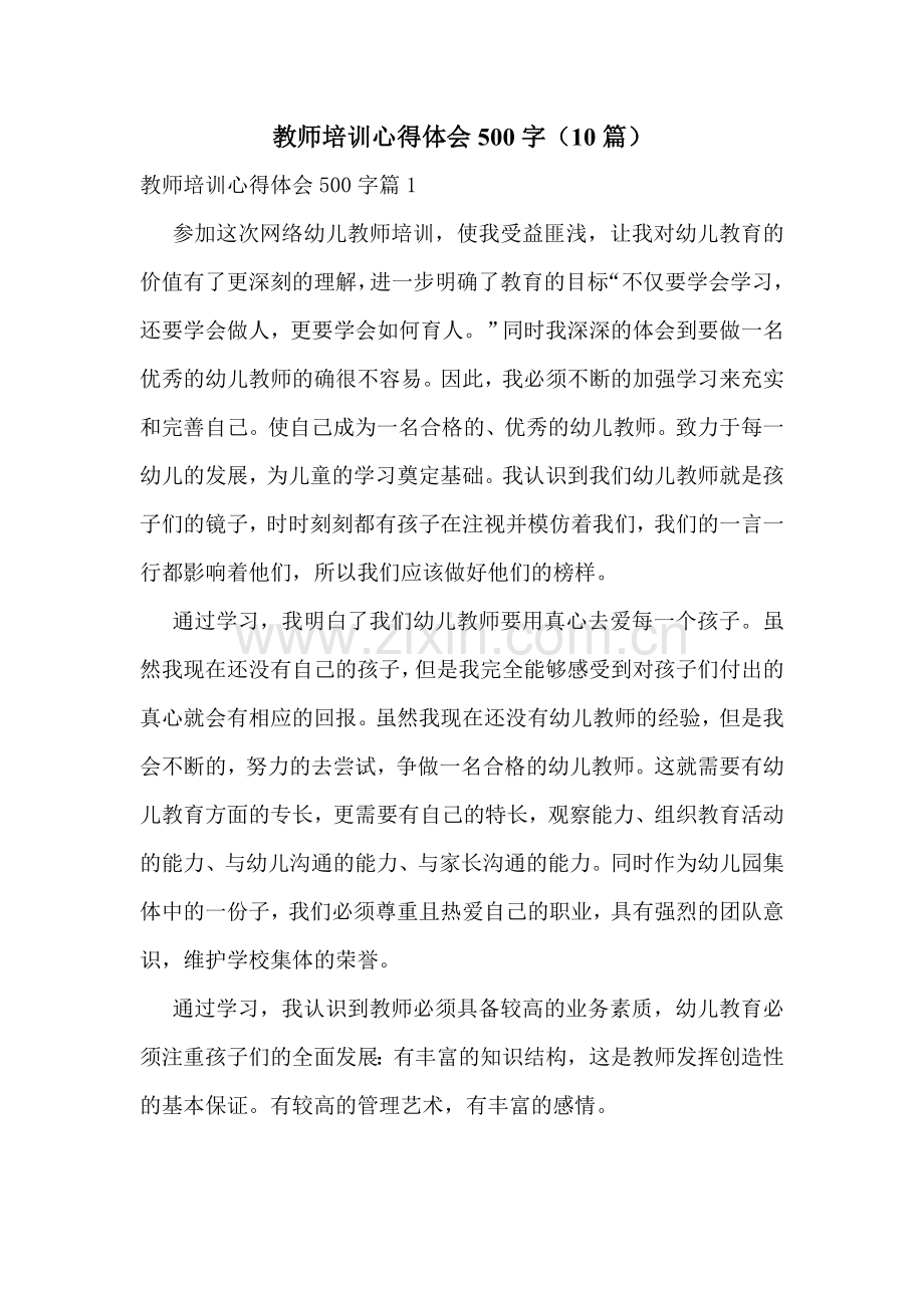 教师培训心得体会500字(10篇).doc_第1页