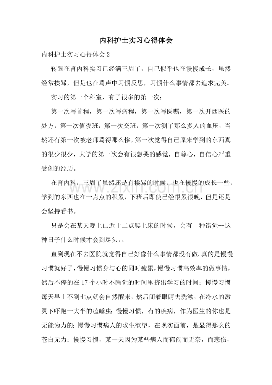 内科护士实习心得体会.doc_第1页