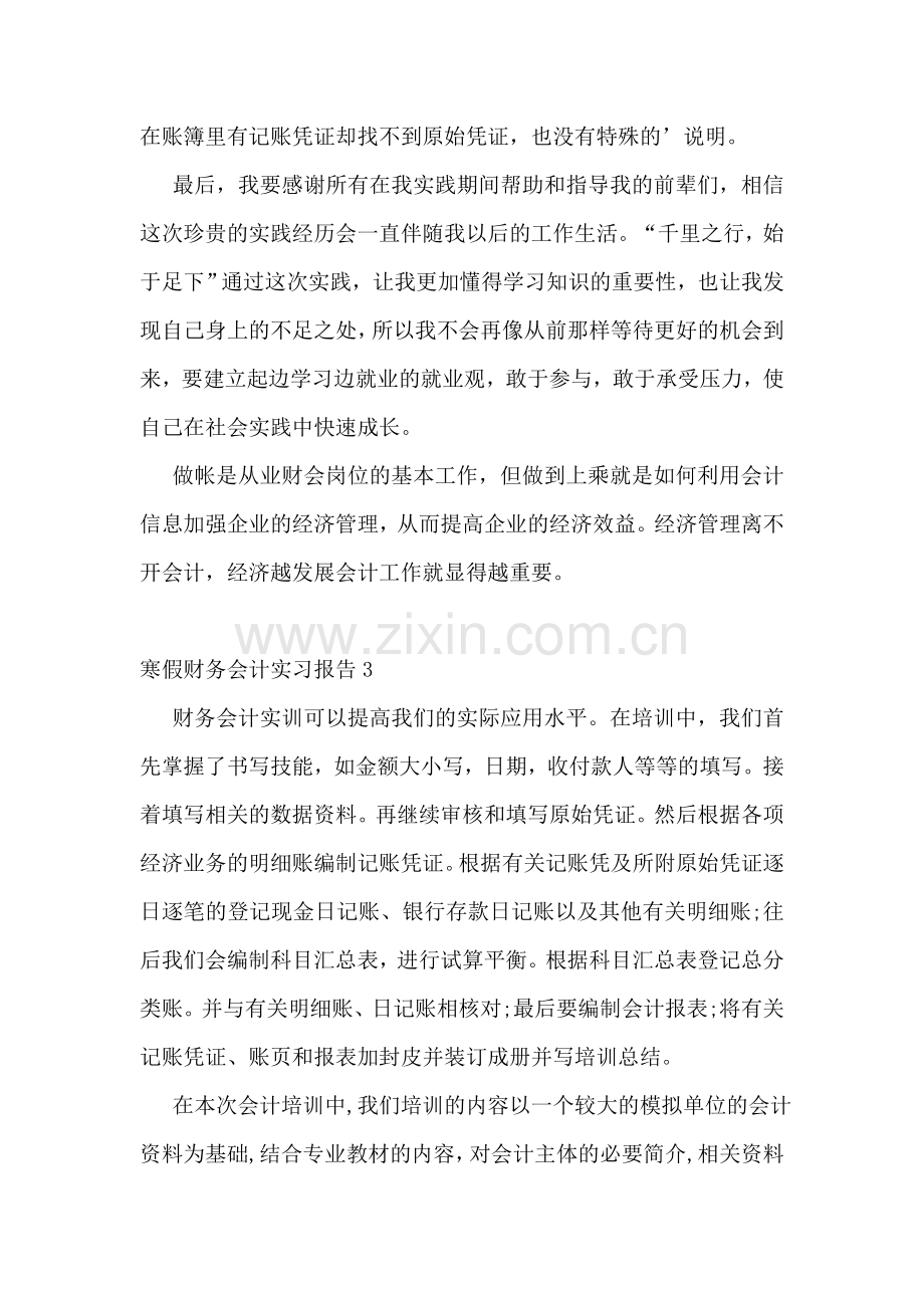 寒假财务会计实习报告.doc_第3页