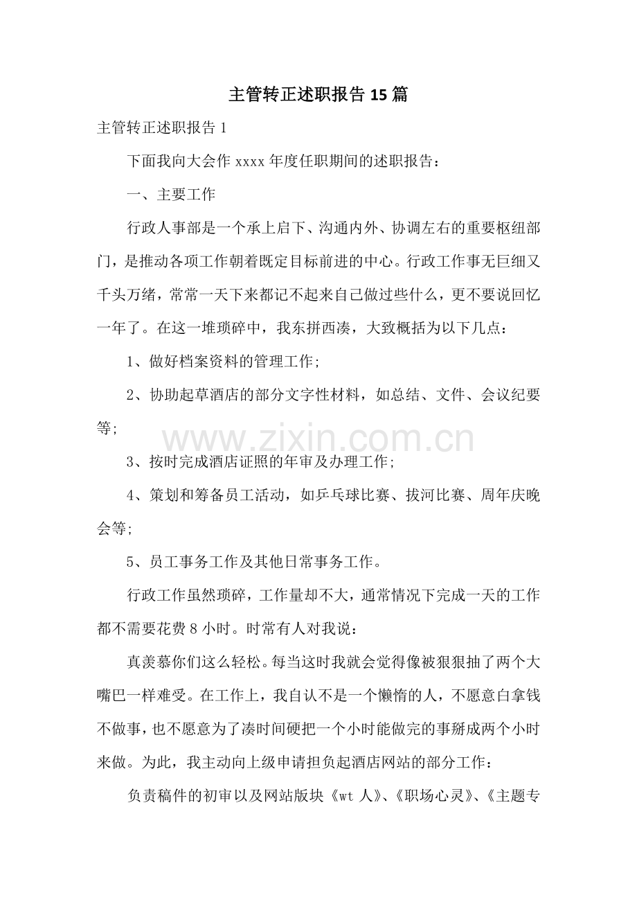 主管转正述职报告15篇.docx_第1页