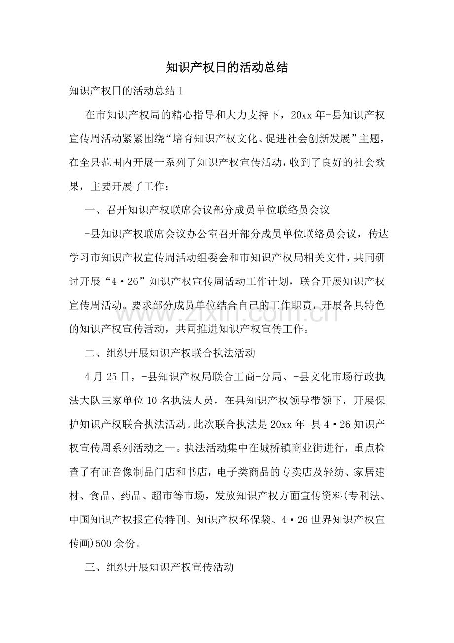 知识产权日的活动总结.doc_第1页