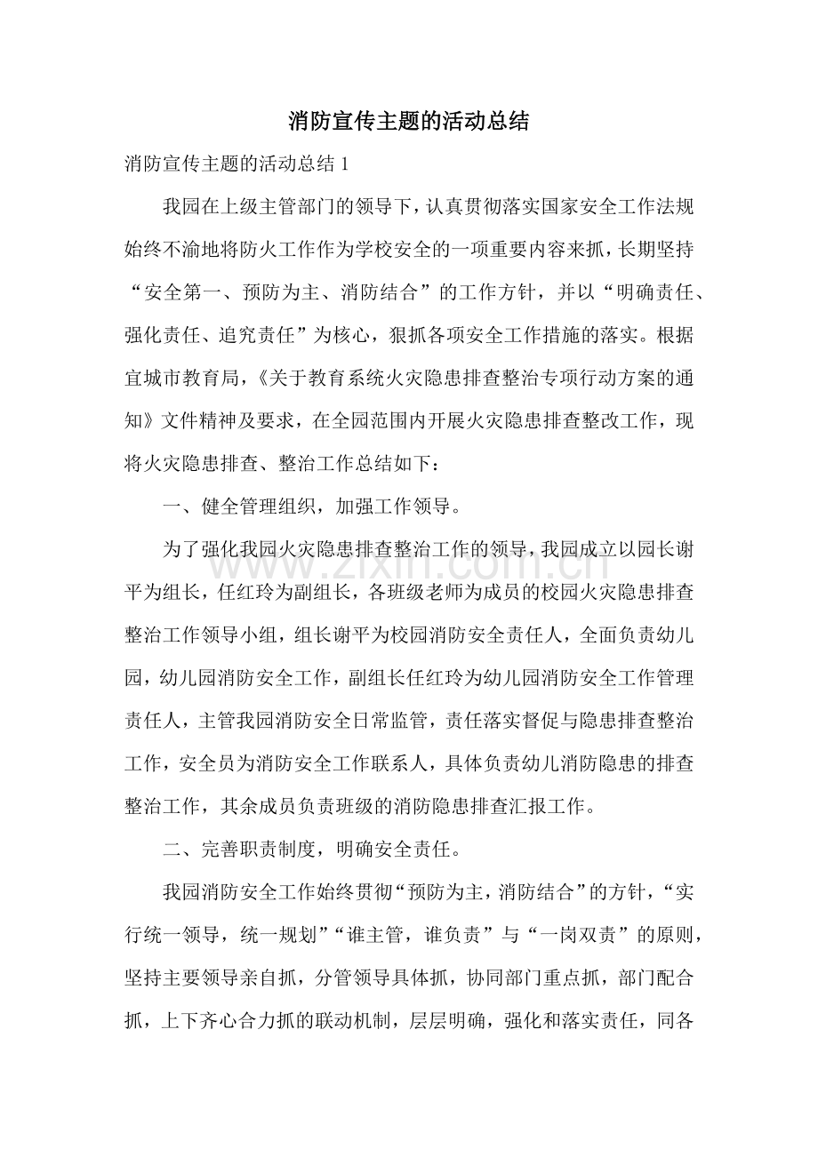 消防宣传主题的活动总结.docx_第1页