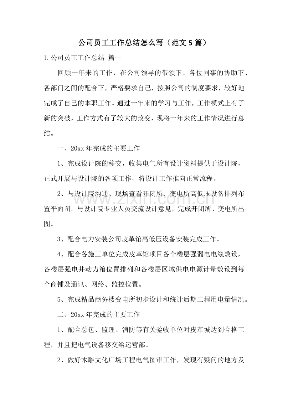 公司员工工作总结怎么写(范文5篇).docx_第1页