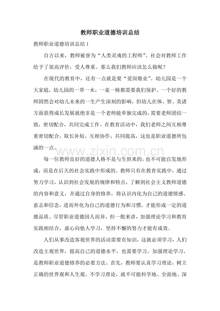 教师职业道德培训总结.doc_第1页