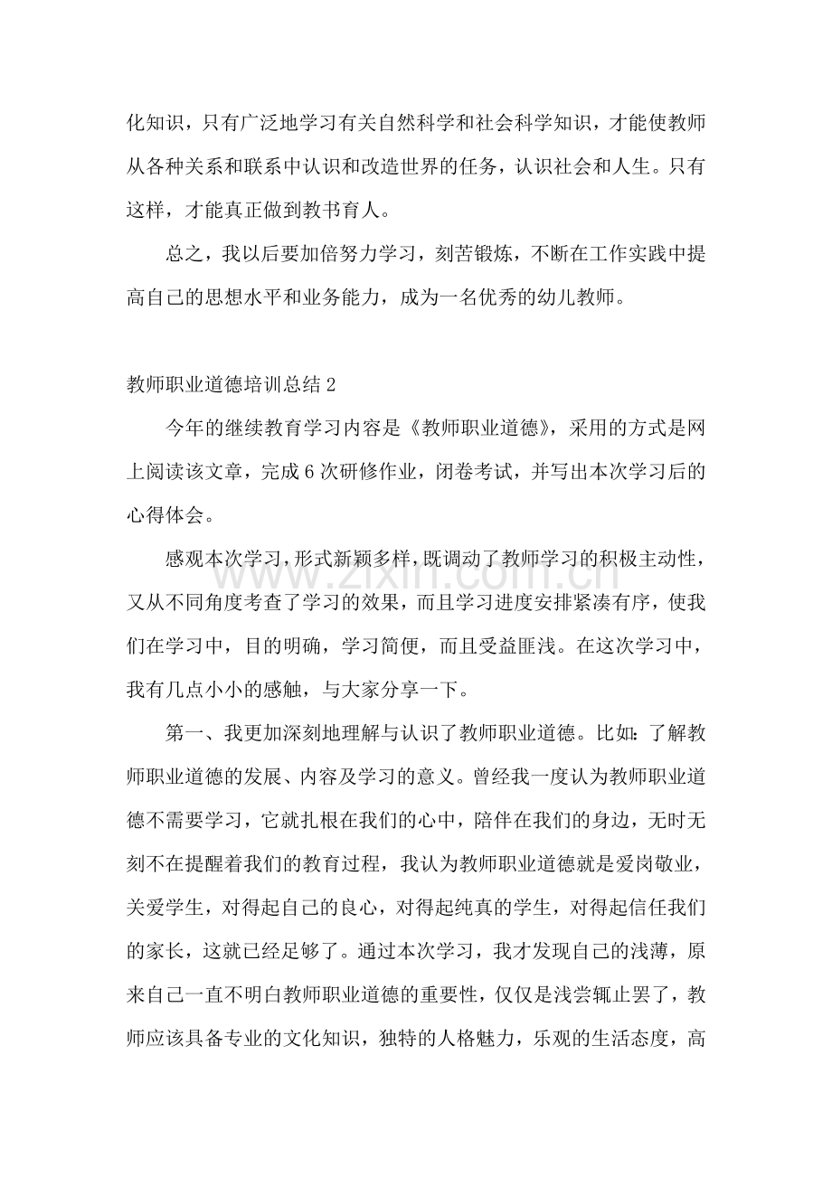 教师职业道德培训总结.doc_第3页