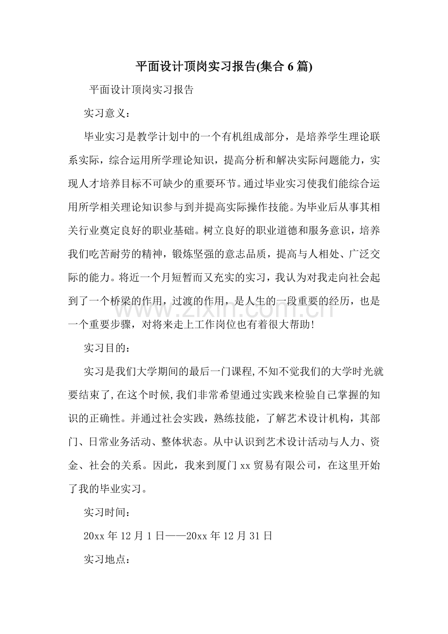 平面设计顶岗实习报告(集合6篇).doc_第1页