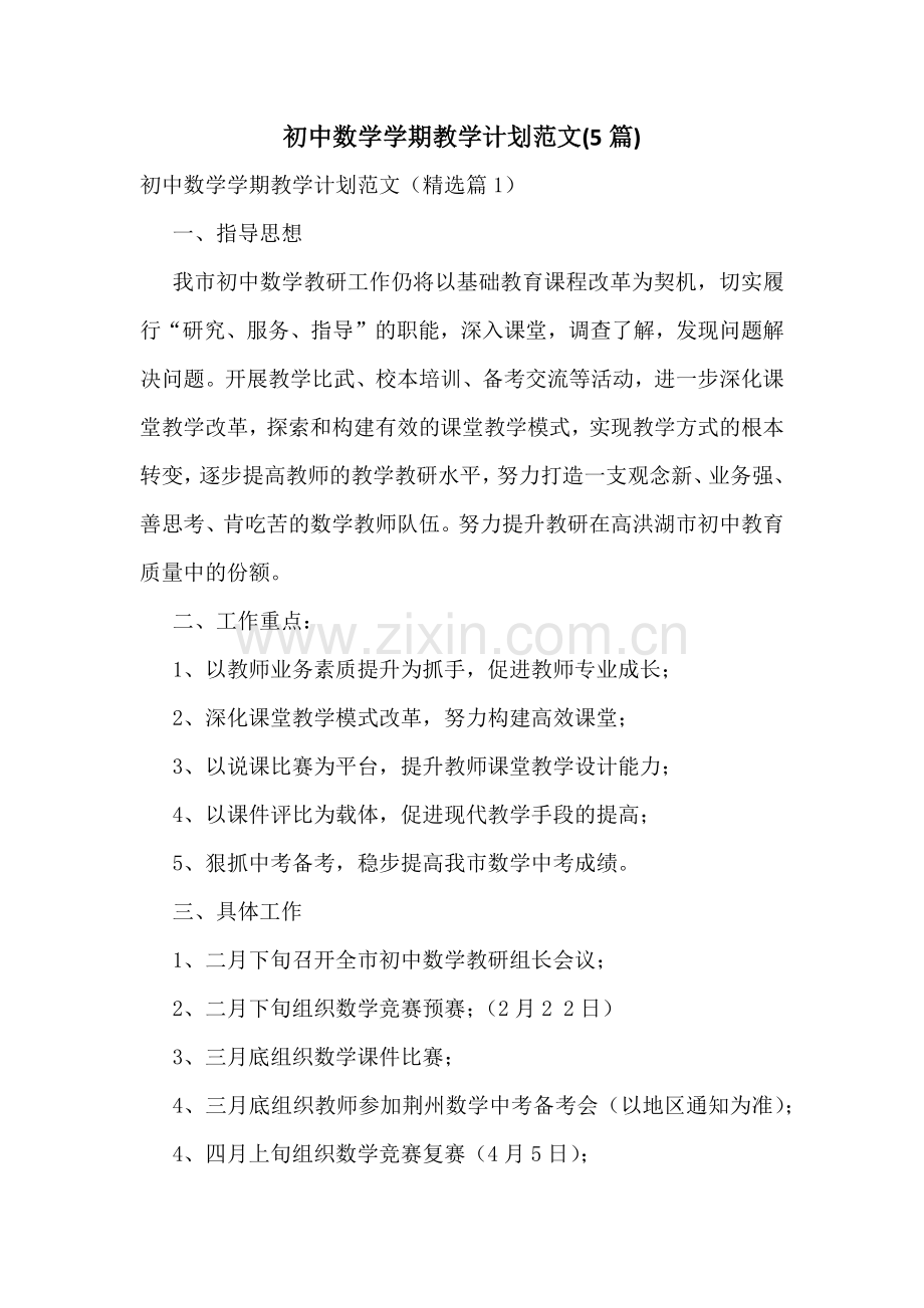 初中数学学期教学计划范文(5篇).docx_第1页