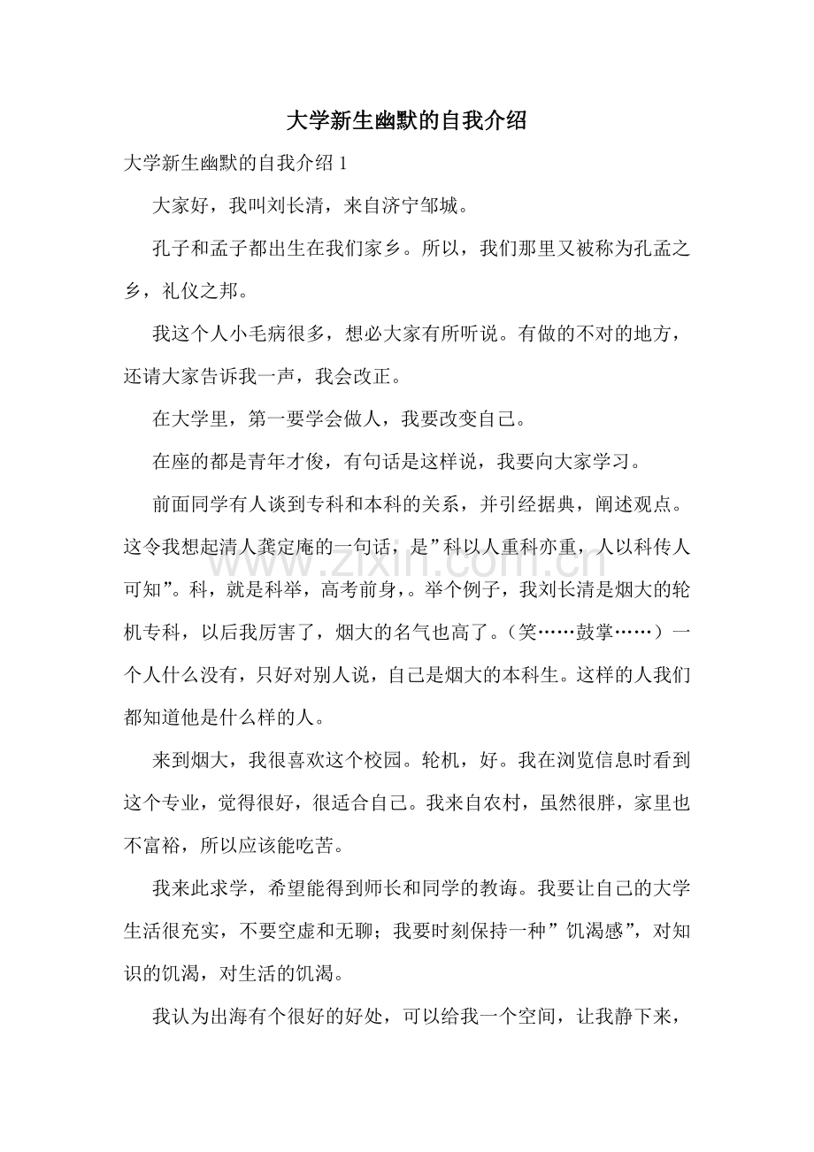 大学新生幽默的自我介绍.doc_第1页