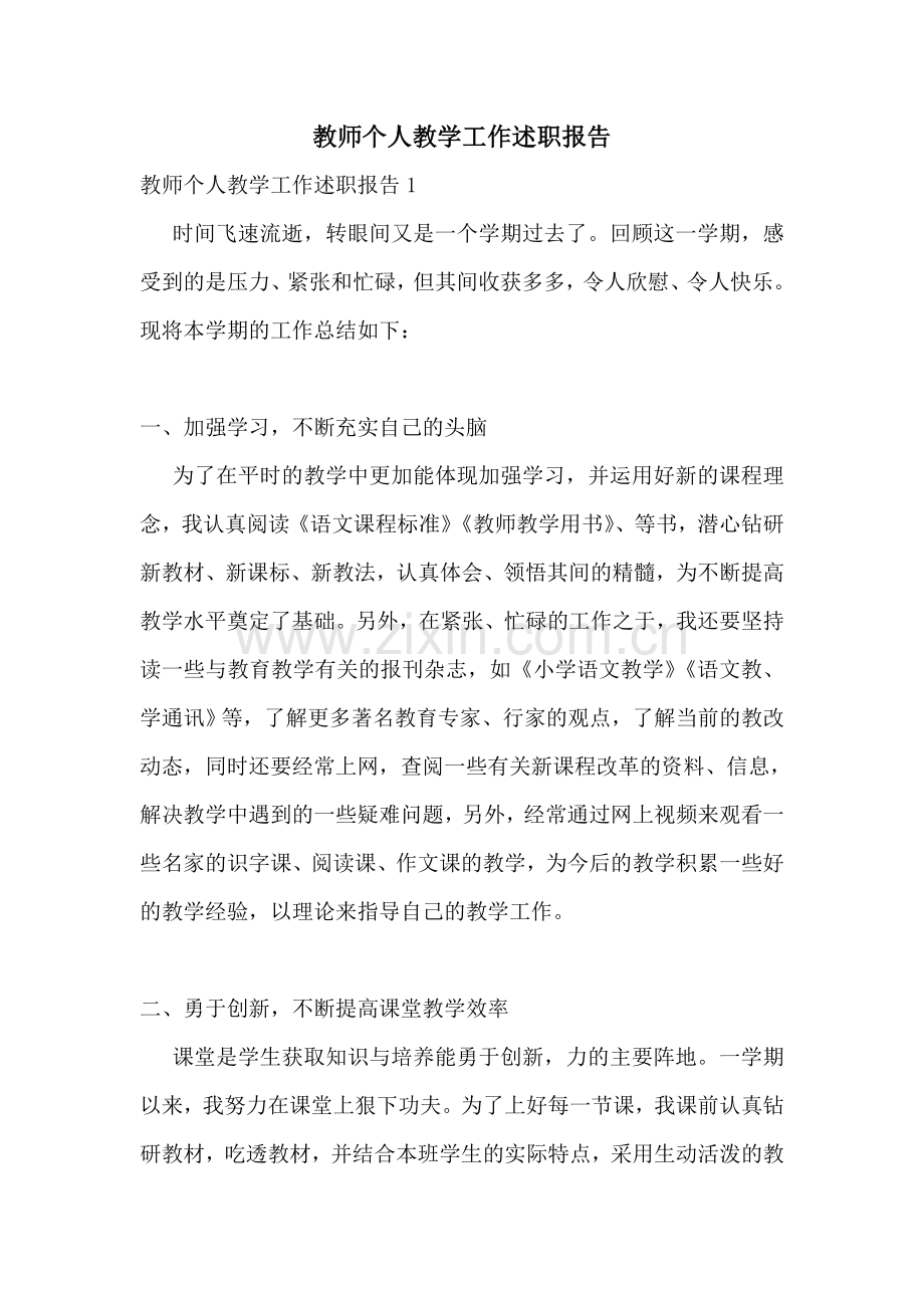 教师个人教学工作述职报告.doc_第1页