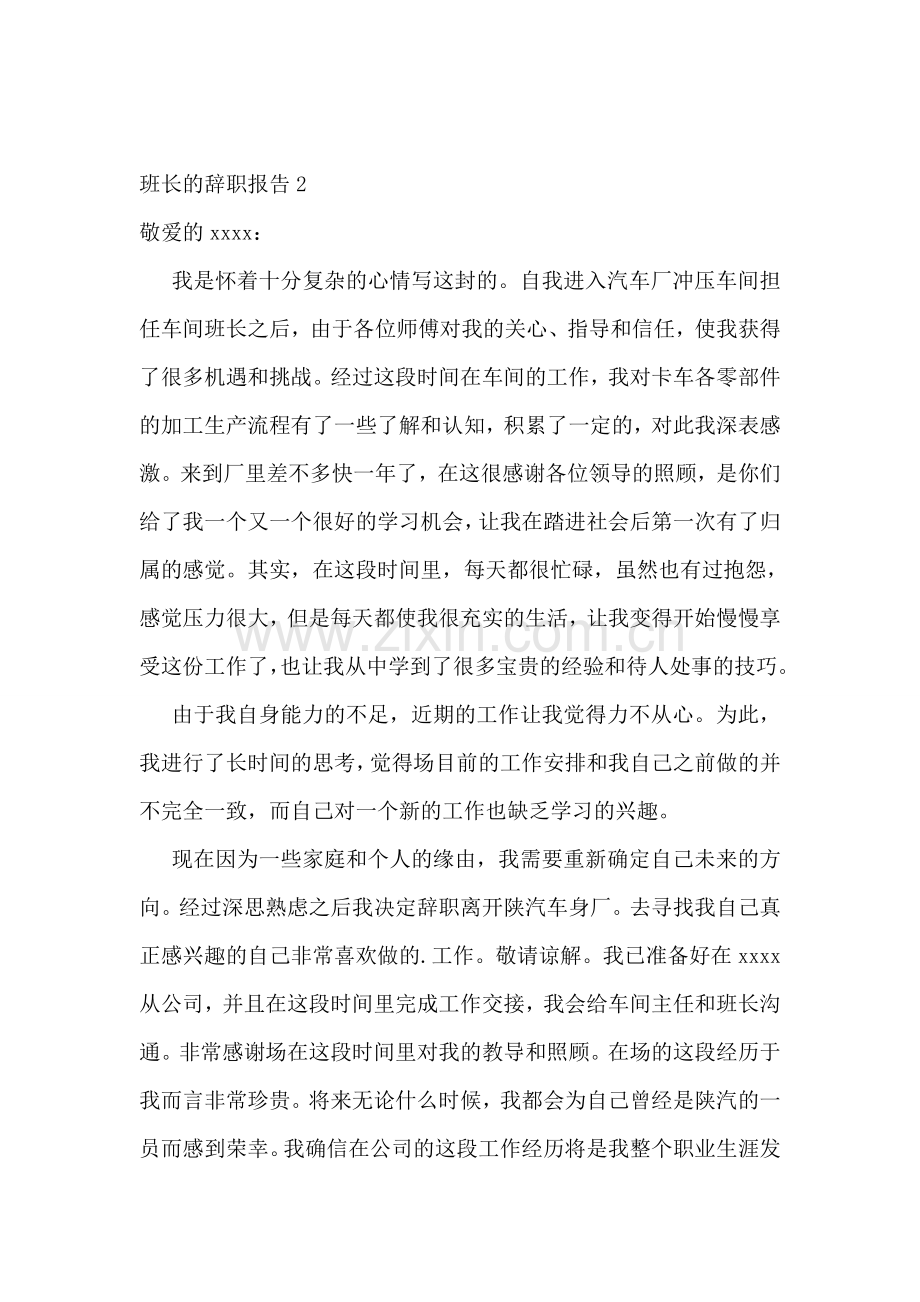 班长的辞职报告.doc_第2页