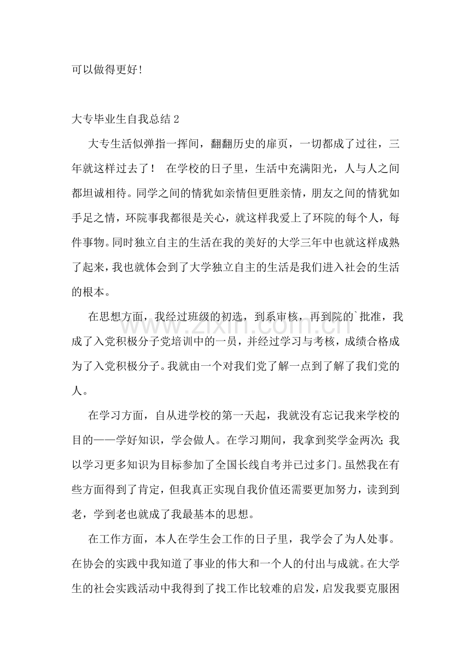 大专毕业生自我总结(11篇).doc_第2页