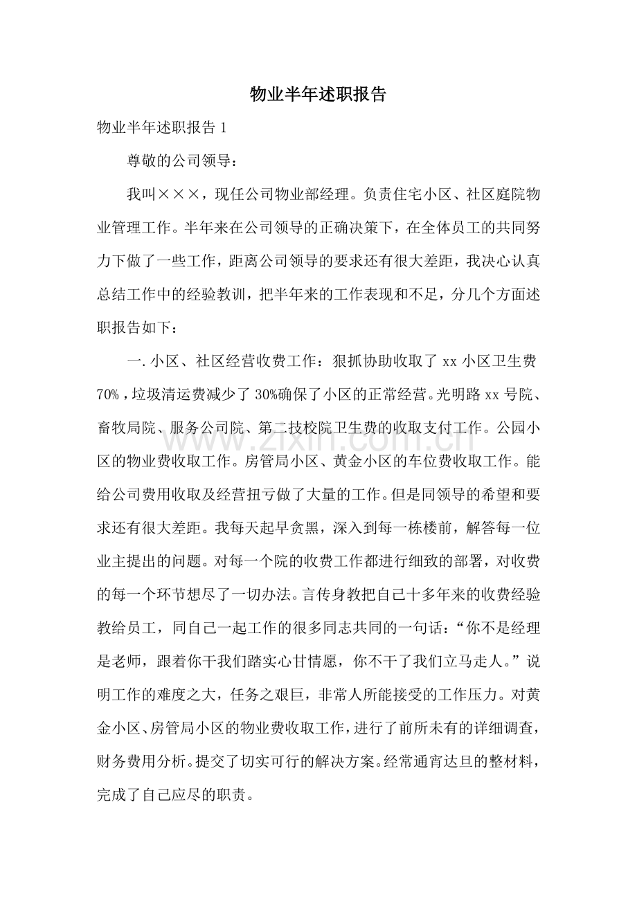 物业半年述职报告.docx_第1页