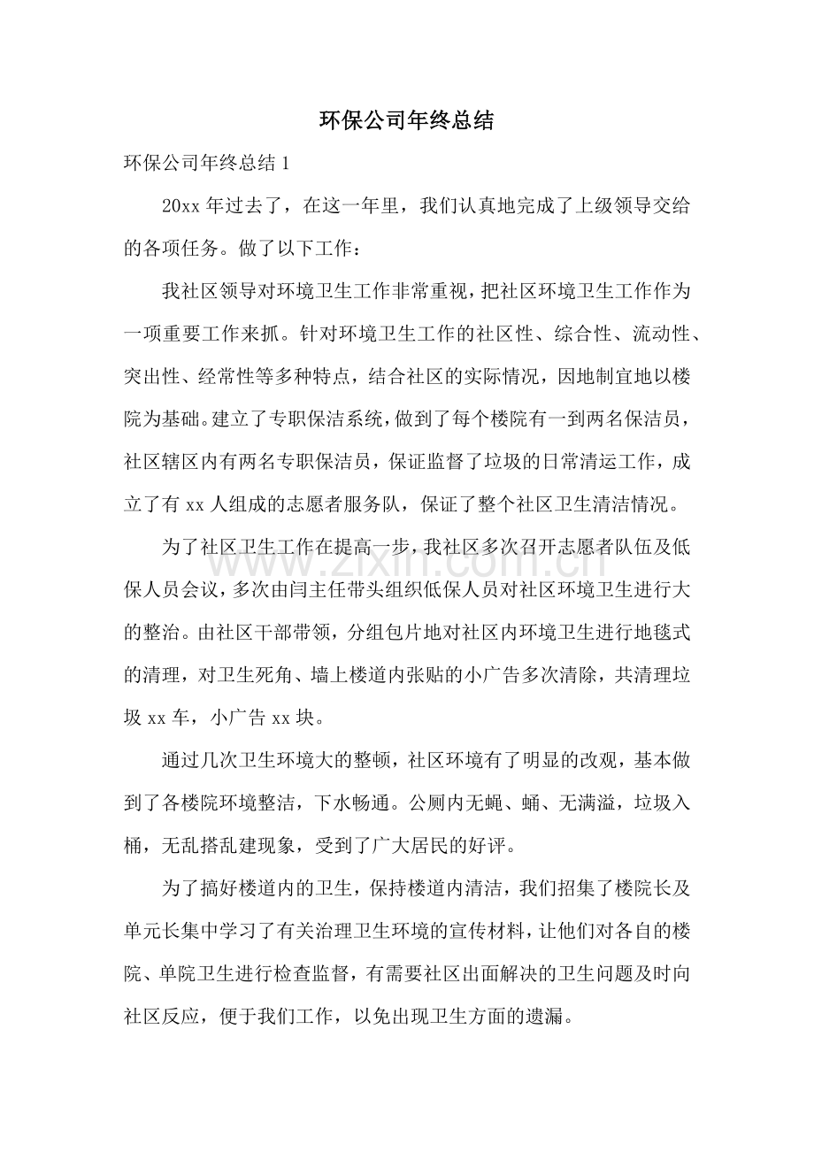 环保公司年终总结.docx_第1页