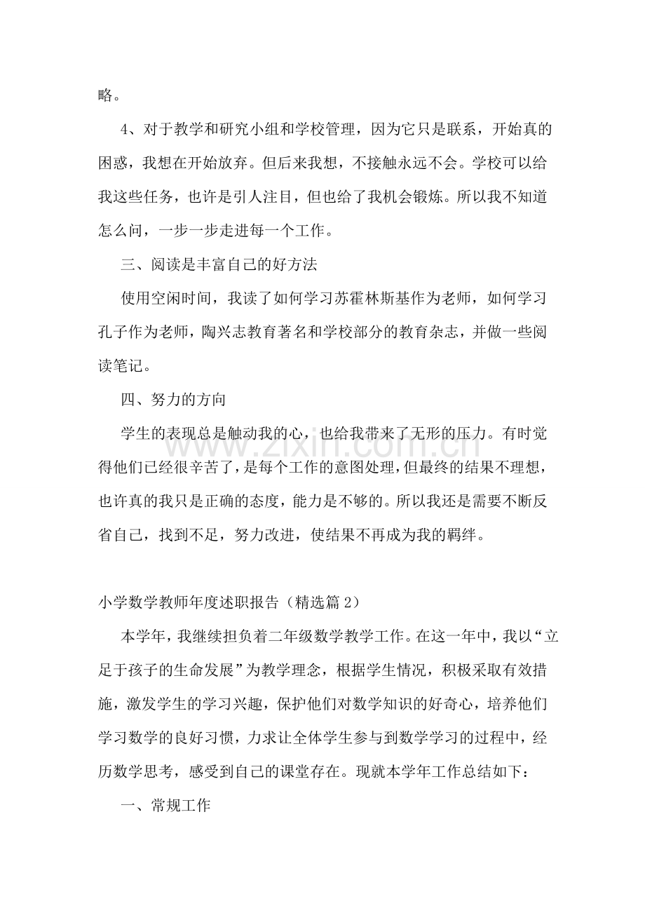 小学数学教师年度述职报告(7篇).doc_第2页