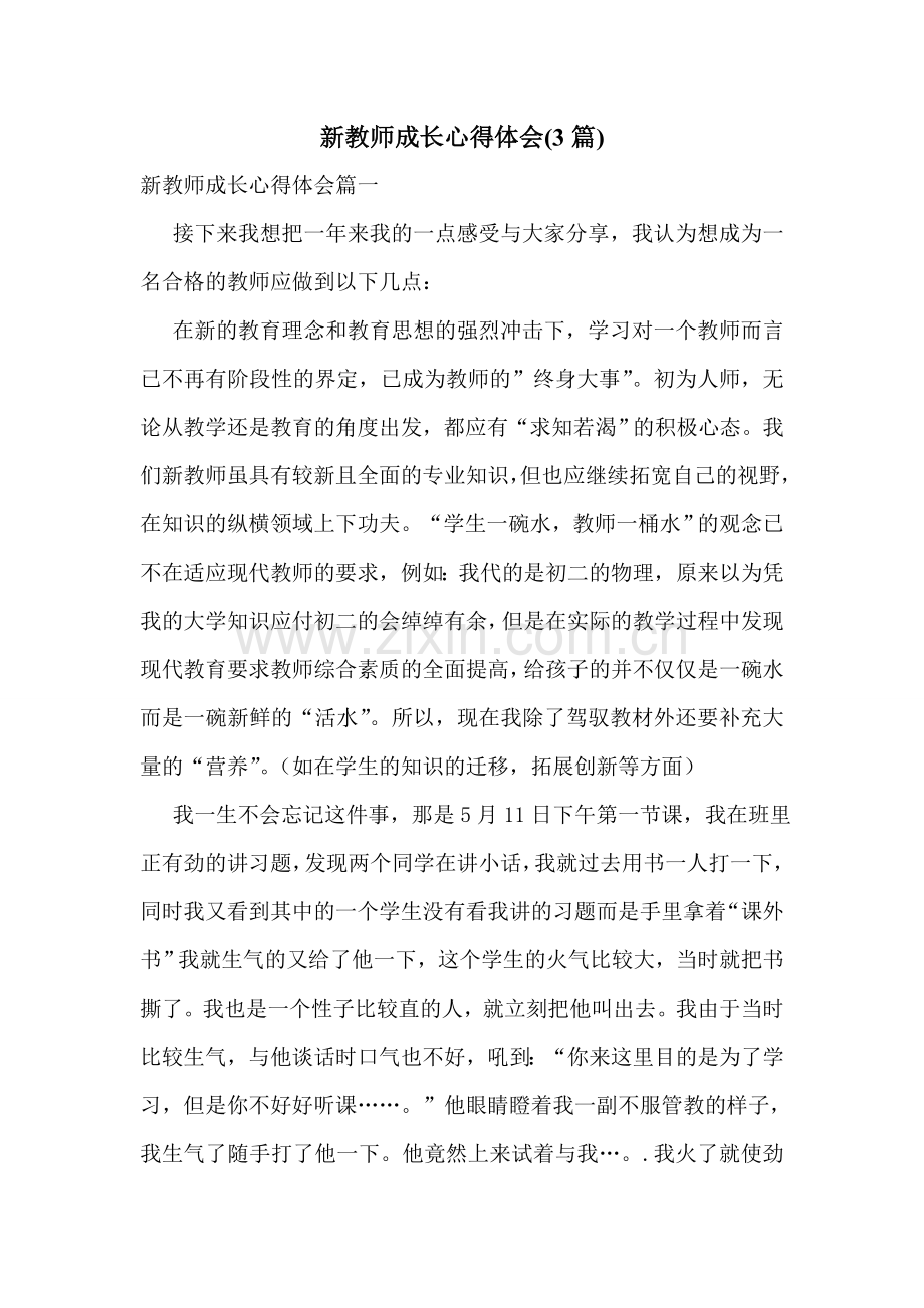 新教师成长心得体会(3篇).doc_第1页