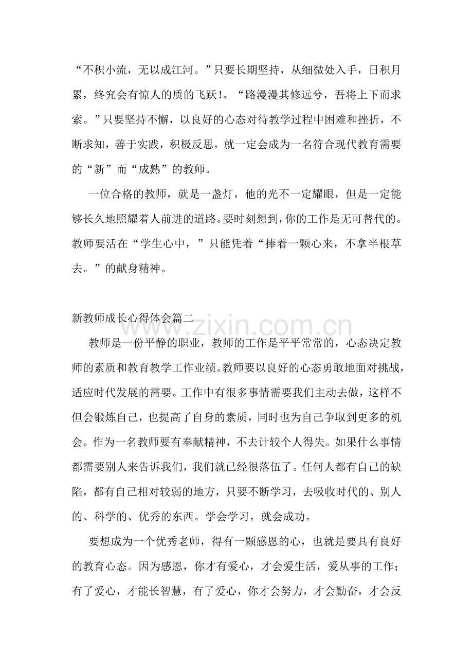 新教师成长心得体会(3篇).doc_第3页