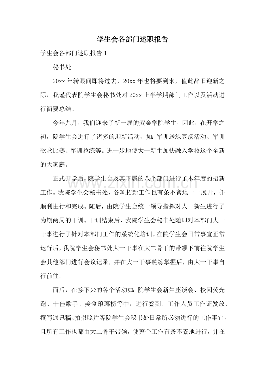 学生会各部门述职报告.docx_第1页