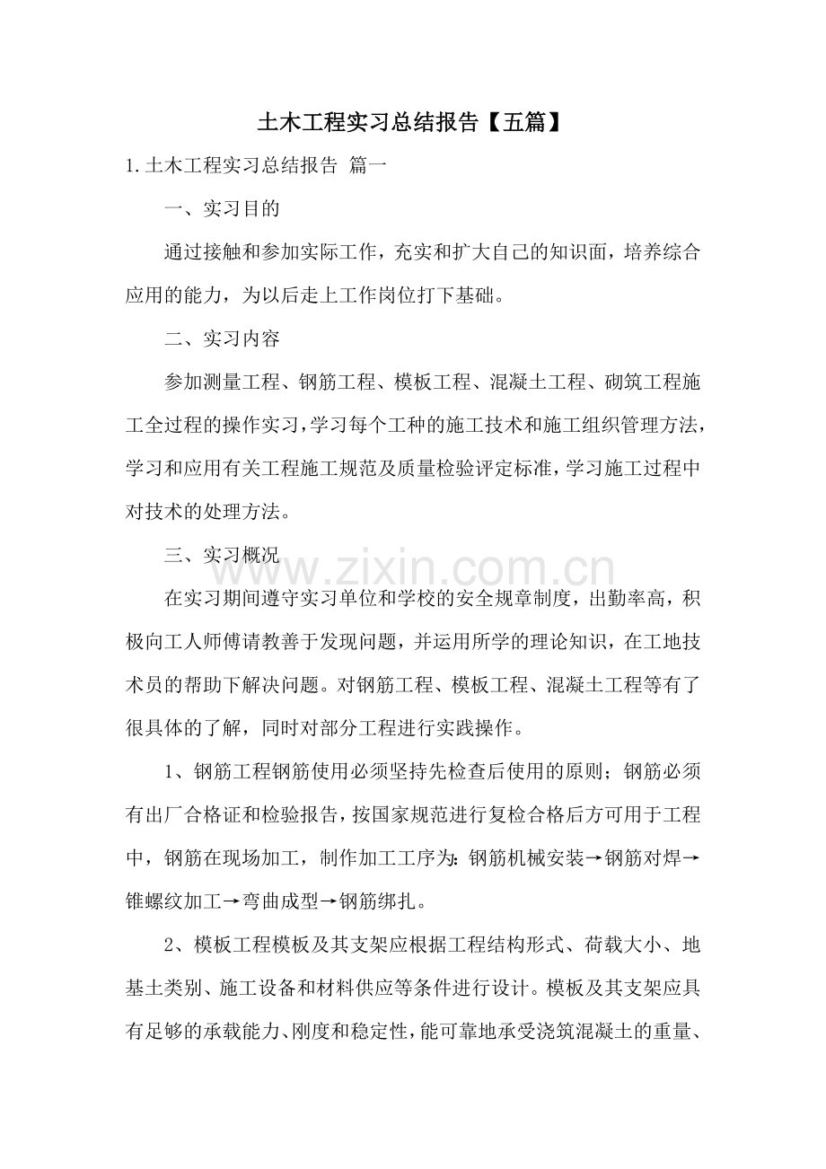 土木工程实习总结报告【五篇】.docx_第1页