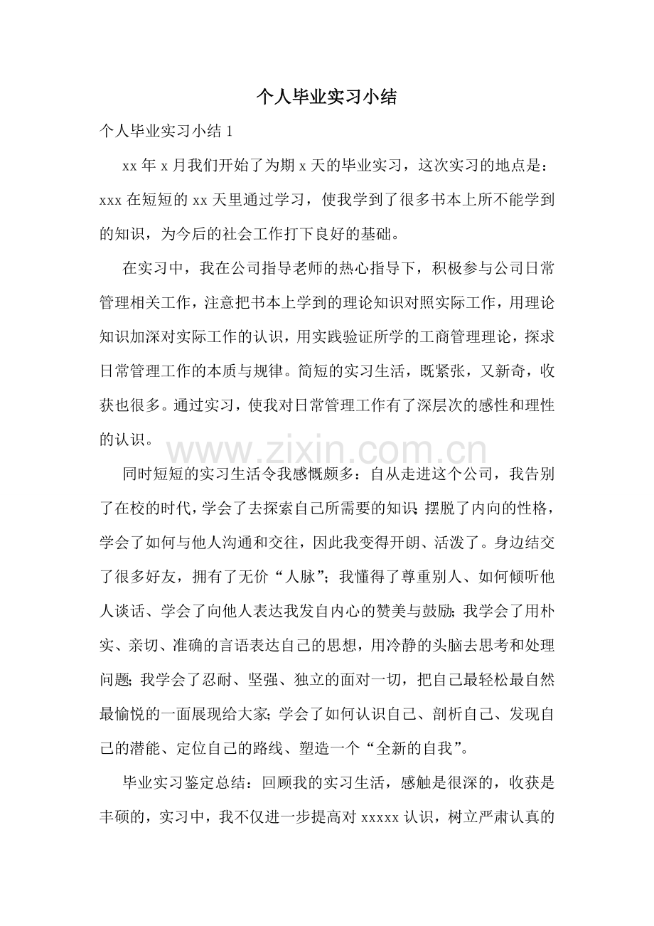 个人毕业实习小结.doc_第1页