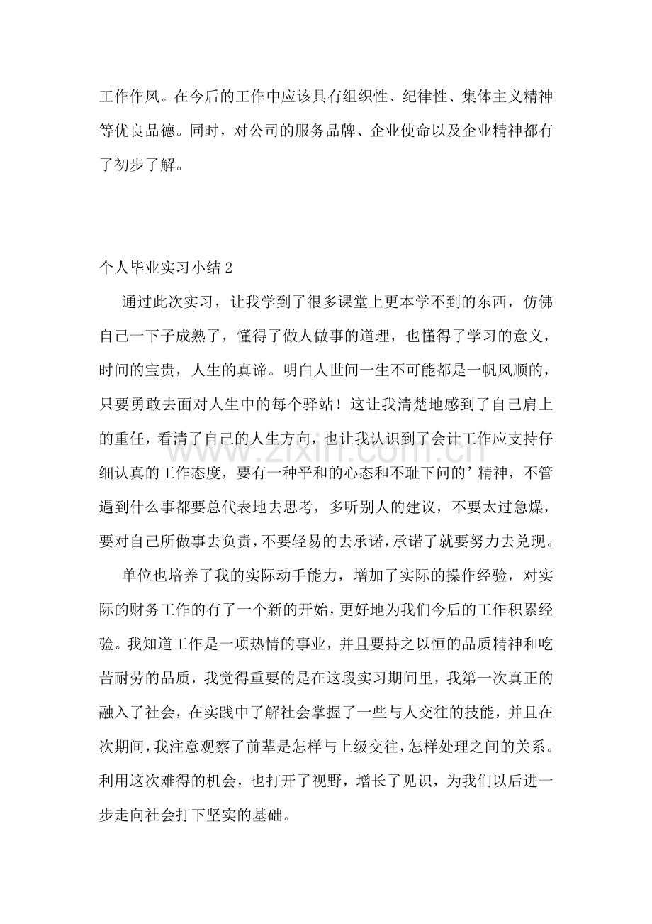 个人毕业实习小结.doc_第2页