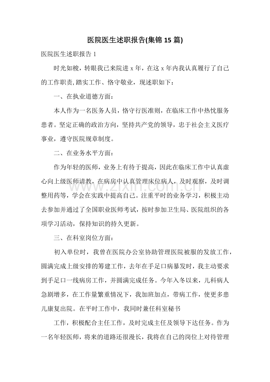 医院医生述职报告(集锦15篇).docx_第1页