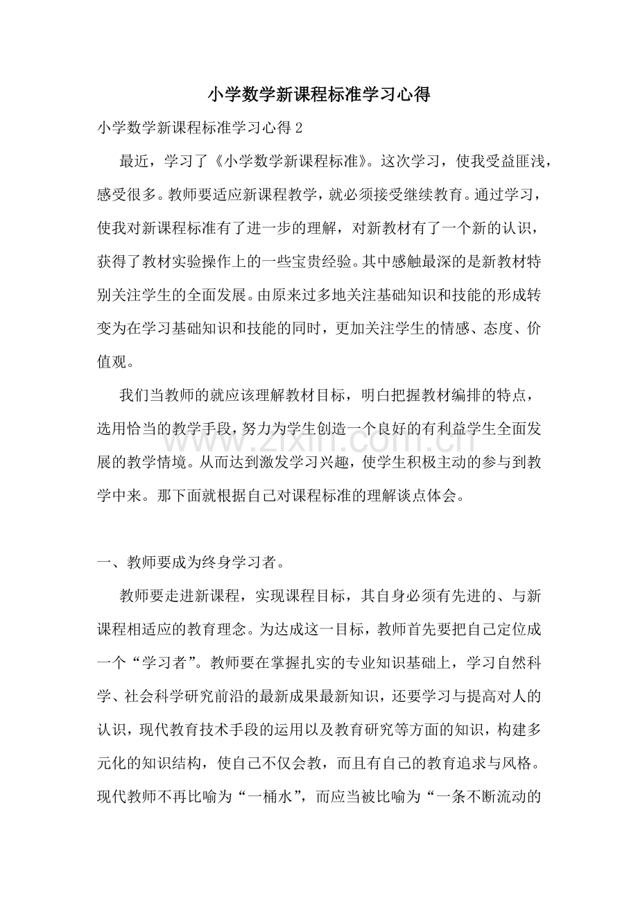 小学数学新课程标准学习心得.doc_第1页