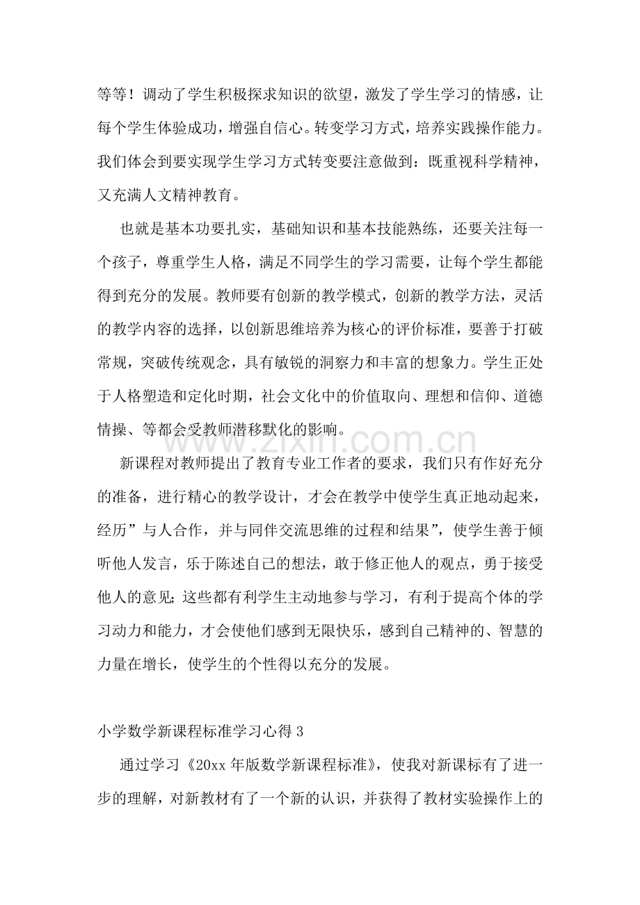 小学数学新课程标准学习心得.doc_第3页