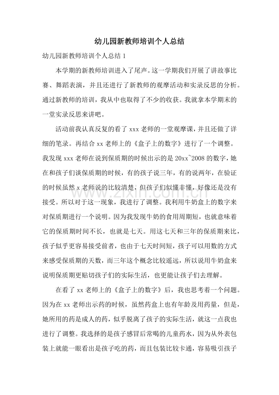 幼儿园新教师培训个人总结.docx_第1页