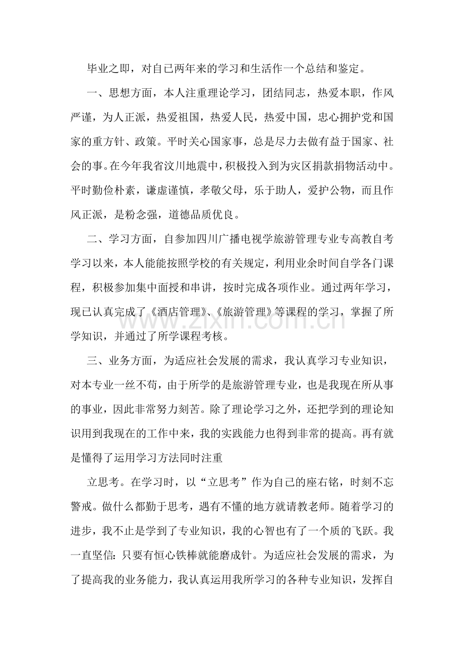 专科毕业生自我鉴定(集合15篇).doc_第2页