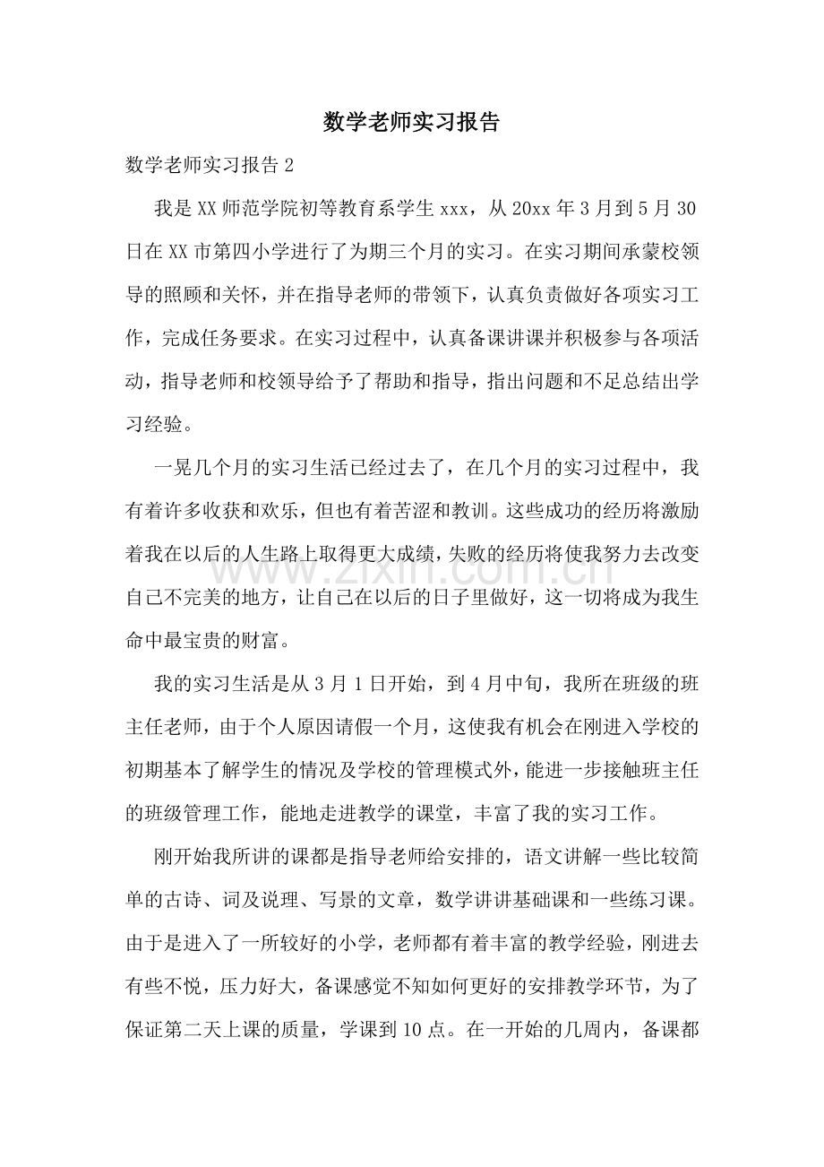 数学老师实习报告.doc_第1页