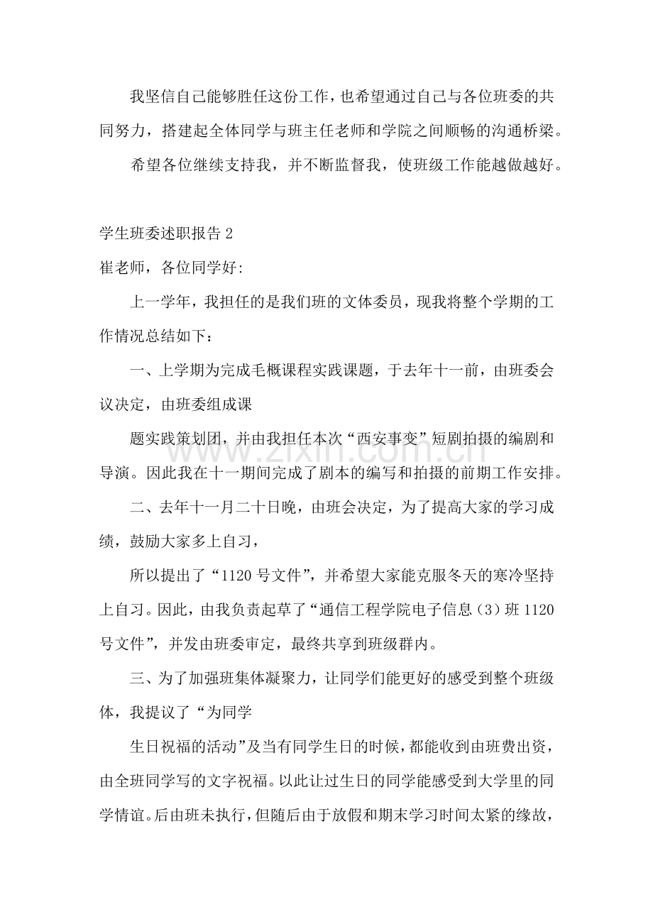 学生班委述职报告.docx_第2页